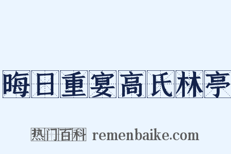 晦日重宴高氏林亭是什么意思的图片